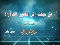 الرد على شبهة من سبقك إلى تكفير العاذر 1
