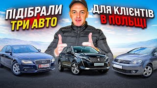 ❗️ПІДБІР АВТО В ПОЛЬЩІ❗️ AUDI a4 b8 / Volkswagen Golf / Peugeot 3008 🔥НОВИЙ ПІДБІР🔥