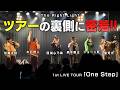 【永久保存版!!】The Right Light 初のツアー裏側に密着