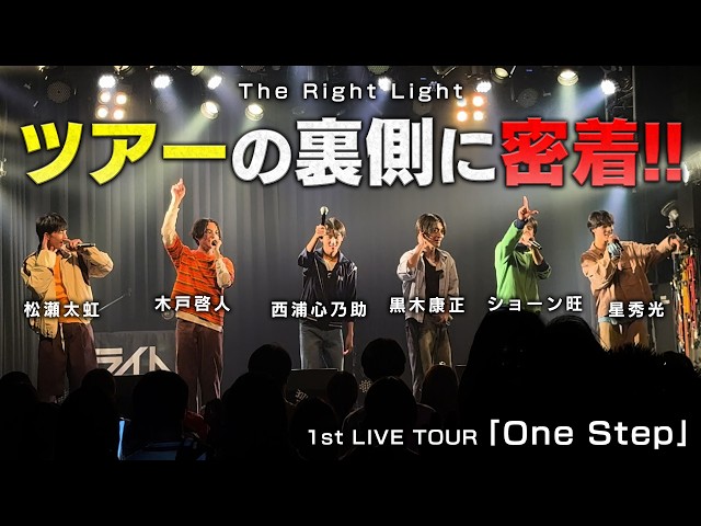 Right Place Right Time 限定版 ライトプレイスライトタイム 永久保存版!!】The Right Light 初のツアー裏側に密着 - YouTube