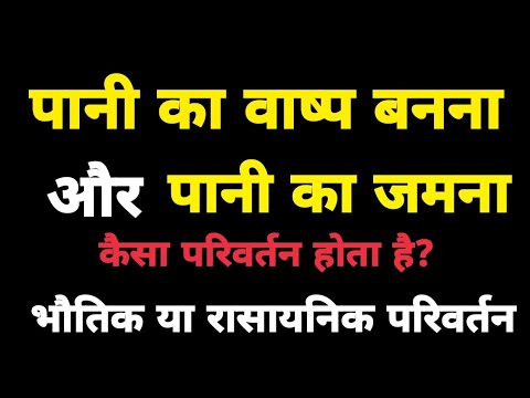 वीडियो: पानी का जमना एक भौतिक परिवर्तन क्यों है?