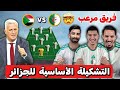 شاهد التشكيلة الأساسية المتوقعة للمنتخب الجزائري ضد السودان مفاجآت في التشكيلة 