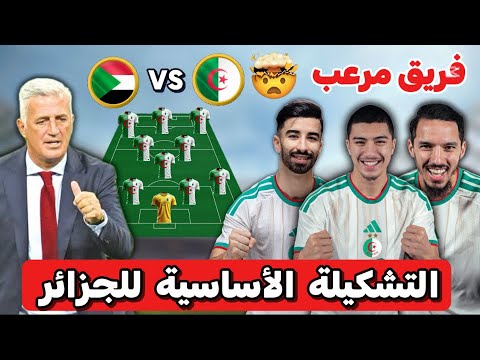 شاهد التشكيلة الأساسية المتوقعة للمنتخب الجزائري ضد السودان مفاجآت في التشكيلة 