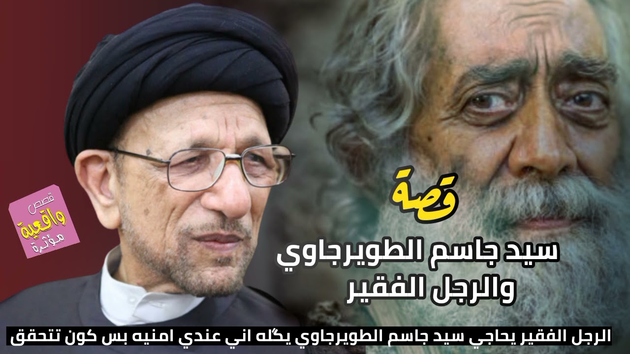 قصة سيد جاسم الطويرجاوي والرجل الفقير - الرجل عنده امنيه يريد من الله أن يحققه الها شنو سوه سيد جاسم