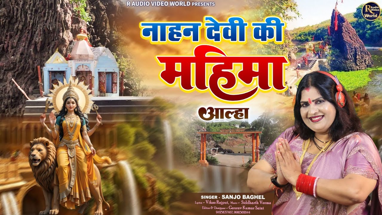 Nahan Deviनाहन देवी आल्हा स्वर- संजो बघेल