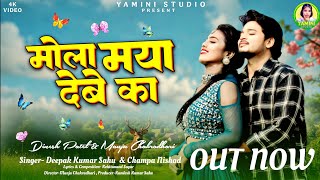 मोला मया देबे का | Mola Maya Debe Ka | Deepak Sahu &amp; Champa Nishad | Dinesh Patel &amp; Manju |