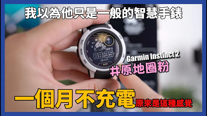 网友问爆款，我的第一支Garmin完全超出预期！ - Garmin Instinct 2/2S - 天天要闻