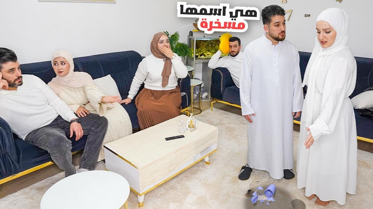 تخانقت مع زوجي قدام عيلته لسبب تافه!! (مقلب)