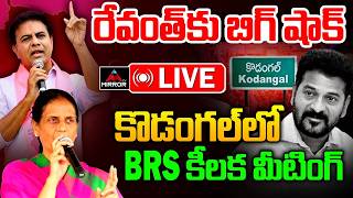 LIVE : కొడంగల్ లో BRS  కీలక మీటింగ్.. | BRS Workers Meeting in Kodangal | Sabitha Indra Reddy | MT