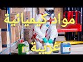 أغرب المواد الكيميائية التي توصل إليها العلماء