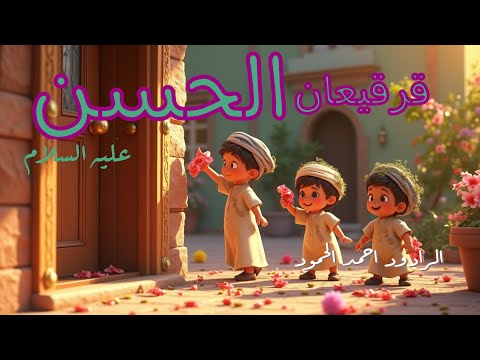 قرقيعان الحسن احمد الحمود 