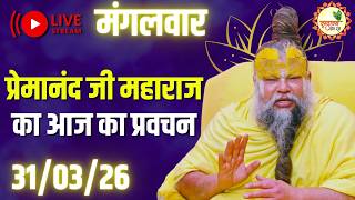 LIVE Now: प्रेमानंद जी महाराज का आज का प्रवचन | 📅 31 मार्...