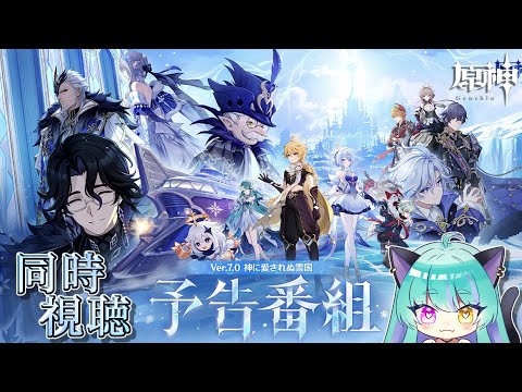 【#原神 】Ver.7.0. 予告番組 同時視聴【#ゲーム実況 #vtuber #ウィスティリアリーフ  #ライブストリーフ 】