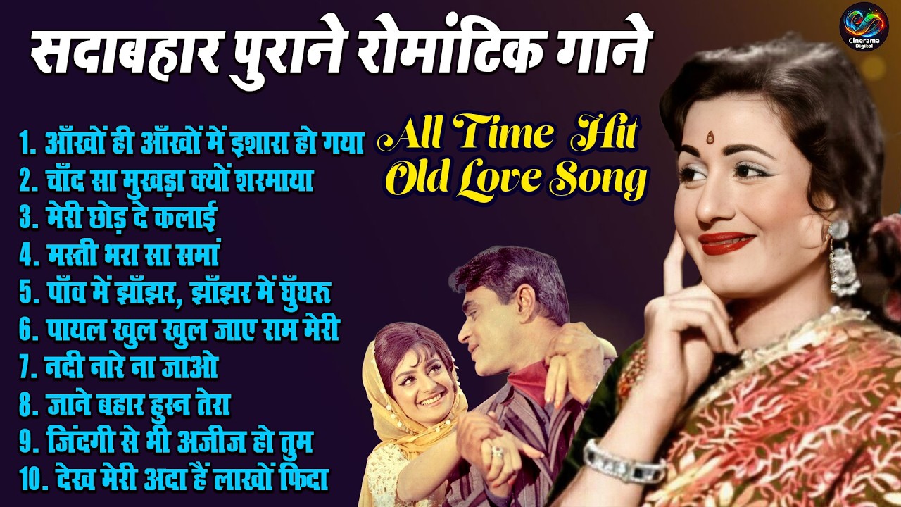 सदाबहार पुराने रोमांटिक गाने | All Time hit Love Song | आँखों ही आँखों मे इशारा हो गया | Old Is Gold