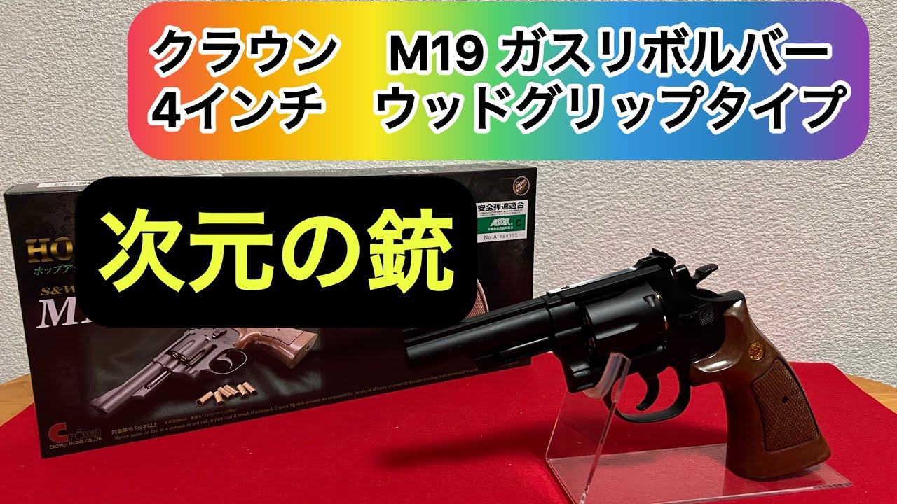 次元の銃！クラウン M19ガスリボルバー 4インチ ウッドグリップタイプ