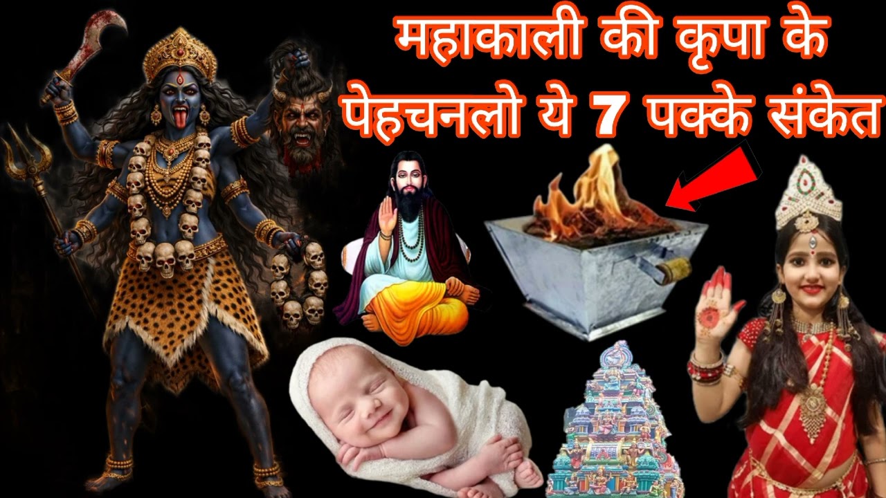 महाकाली की कृपा के पेहचनलो ये 7 पक्के संकेत Bhakti Marg Gyan 