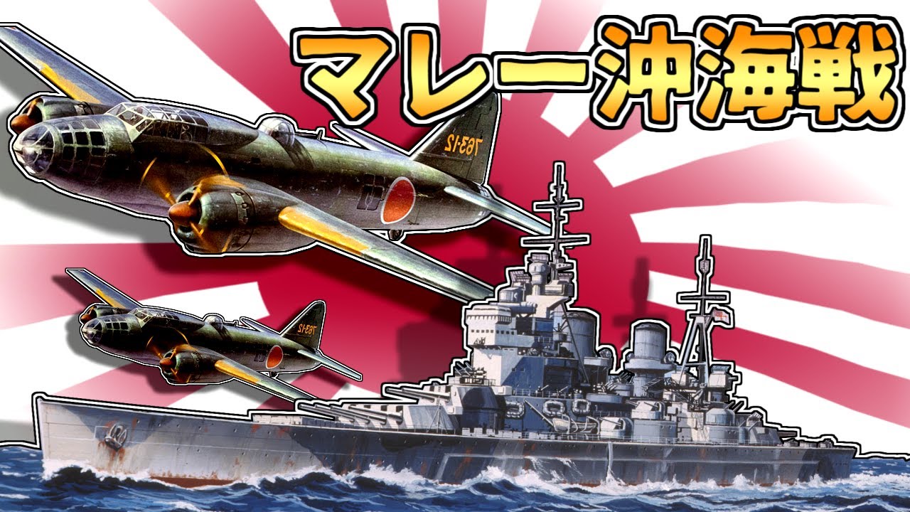 ゆっくり解説】敵新鋭戦艦を討て!!「マレー沖海戦」の圧倒的勝利は真実