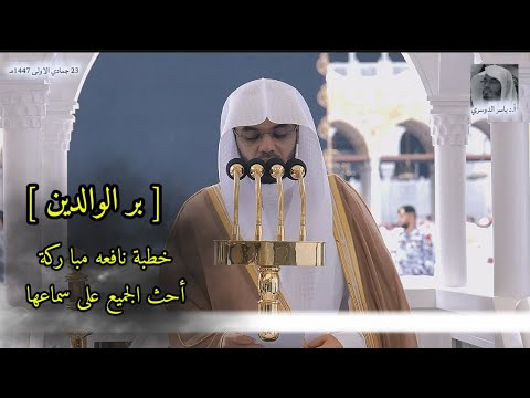 ماأجمل الخطبة بكى وابكى من في الحرم المكي بر الوالدين لفضيلة أ د ياسر الدوسري