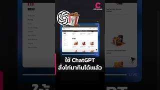 ใช้ ChatGPT สั่งไก่มากินได้เแล้ว ! ด้วย Agent Mode | Ceemeagain