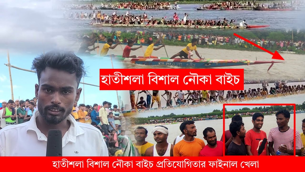 হাতীশলা ফাইনাল নৌকা বাইচ খেলা | Hatisola now khela | Boat racing game  2023 | Mr Moynul MHC
