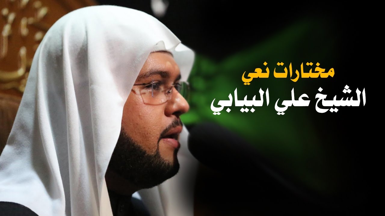 نعي حزين الشيخ علي البيابي