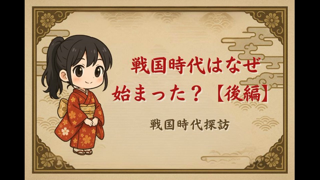 戦国時代はなぜ始まった？原因と歴史的背景を分かりやすく解説【室町
