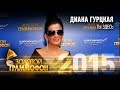 Диана Гурцкая - Ты здесь (Золотой Граммофон 2015)