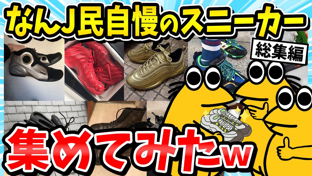 【総集編】ワイの靴見てくれやｗ→なんJ民自慢のスニーカーまとめてみたｗ【2ch面白いスレ/ゆっくり解説】【作業用】