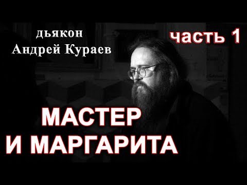МАСТЕР И МАРГАРИТА. часть 1. диакон Андрей Кураев