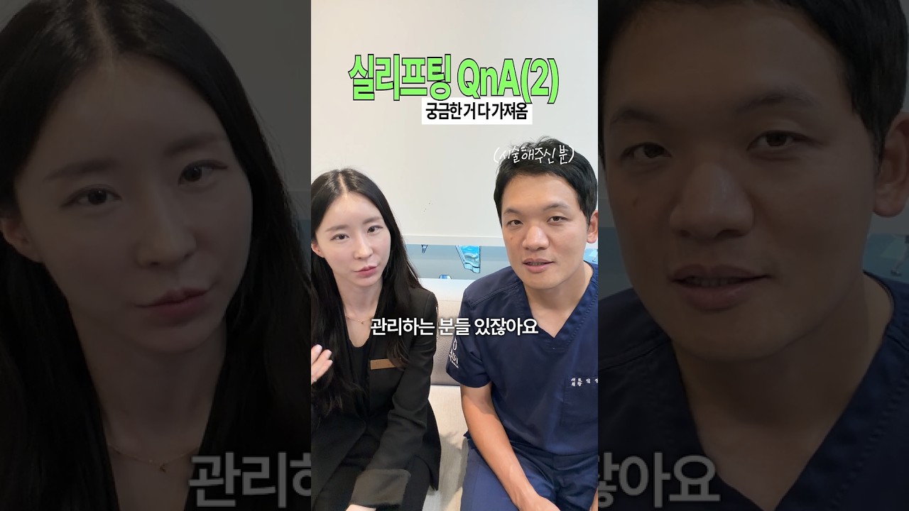 실리프팅 직접 받아 본 원장님과 실장님의 QnA! 2탄