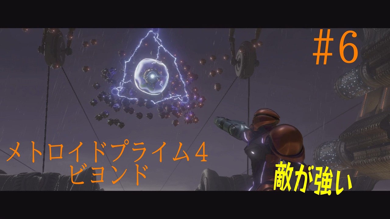 工場を守るセキュリティで苦戦しすぎた/メトロイドプライム4 ビヨンドNintendo Switch 2 Edition【part6】/実況プレイ