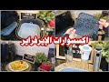 صدأ القلاية الهوائية فيليبس وازاي تتجنبيه اكسسوارات الاير فراير شوفي الفيديو قبل ما تشتريها صدأ القلاية الهوائية فيليبس وازاي تتجنبيه اكسسوارات الاير فراير شوفي الفيديو قبل ما تشتريها