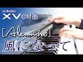 風になって:[Alexandros]【ピアノ・ソロ】フルバージョン