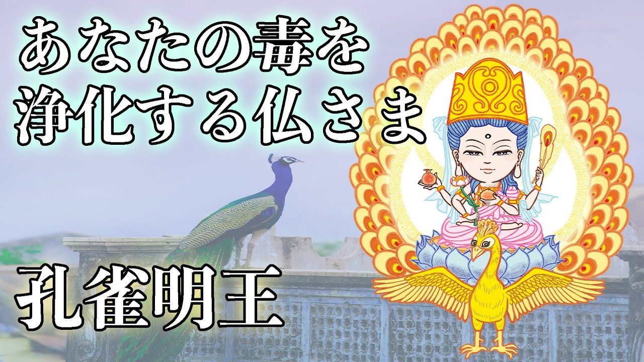 ちょこっと紹介仏さま【孔雀明王】 - YouTube