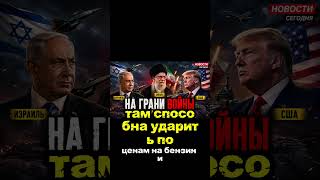Как Конфликт Ударит по Мировой Экономике  #новости #израиль #breakingnews #новости #израиль #иран