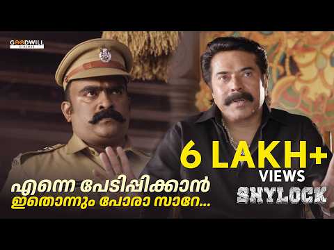 എന്നെ പേടിപ്പിക്കാൻ ഇതൊന്നും പോരാ സാറേ... | Shylock | Movie Scene | Mammootty