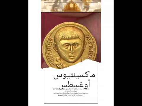 تحفة ذهبية نادرة من الإمبراطور ماكسينتيوس شاهدة على مجد روما وعبقرية فنانيها السعوديه مسكوكات