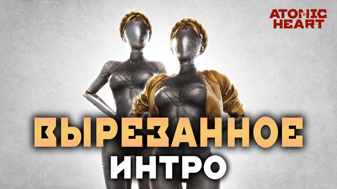 Удалённое Интро из игры Атомик Харт / Atomic Heart Deleted Intro / Атомное сердце