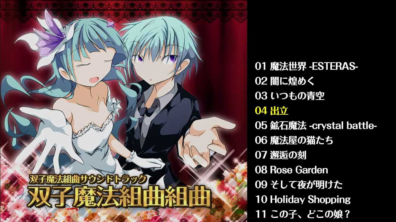 永久る ぷ 双子魔法組曲組曲 あきばお こく 永久る ぷ 双子魔法組曲組曲 あきばお こく