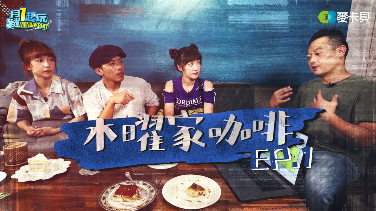 【木曜家咖啡EP. 1】邰哥不在家!!總隊長坤達帶著木曜二傻出來開咖啡廳啦啦啦啦啦