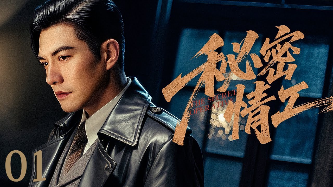 【谍战剧全集】秘密情工 01丨沪上名媛徘徊中共和军统的两大谍报高手之间，开启生死相搏的卧底生涯 （严屹宽、宋轶）#好剧 #全集