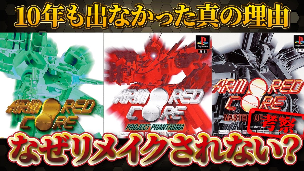 アーマード・コアがリメイクされない理由とは？