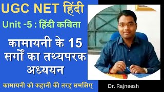 UGC NET हिंदी Unit5 कामायनी के 15 सर्गों का तथ्यात्मक अध्ययन | Dr. Rajneesh