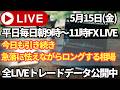 【FXトレードライブ配信中】158円突破で週末の介入はあるのか