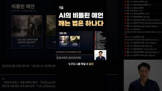 AI의 비틀린 예언 #shorts