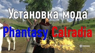 Установка мода Phantasy Calradia на Mount & Blade: Warband Установка мода Phantasy Calradia на Mount & Blade: Warband