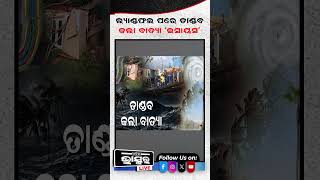 ଲ୍ୟାଣ୍ଡଫଲ ପରେ ତାଣ୍ଡବ କଲା ବାତ୍ୟା...#Cyclone #Weather #landfall #Odishabhaskar #Shorts