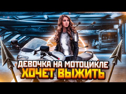 видео: ДЕВОЧКА НА МОТОЦИКЛЕ ХОЧЕТ ВЫЖИТЬ. Мото Девочки Часть №2