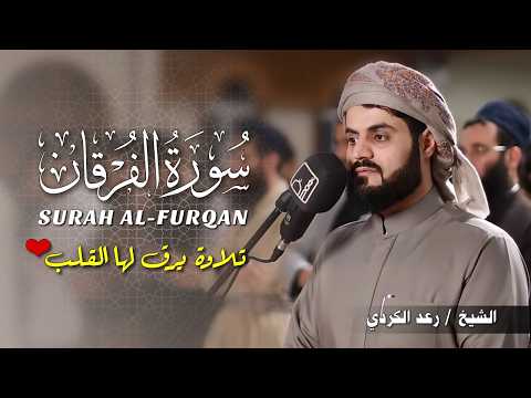 سورة الفرقان كاملة | تلاوة هادئة تريح الأعصاب وتزيل الهم - القارئ رعد الكردي