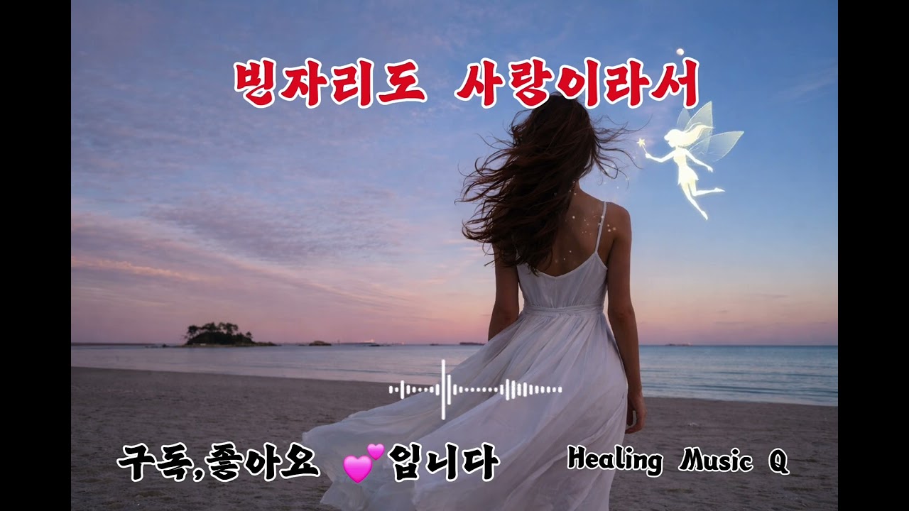 빈자리도 사랑이라서 